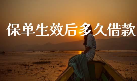 保单生效后多久借款_https://m.eyunqq.com_新股申购_第1张