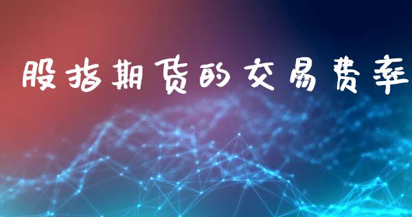 股指期货的交易费率_https://m.eyunqq.com_融资融券_第1张