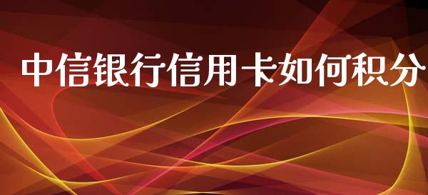中信银行信用卡如何积分_https://m.eyunqq.com_基金交易_第1张