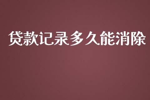 贷款记录多久能消除_https://m.eyunqq.com_新股申购_第1张