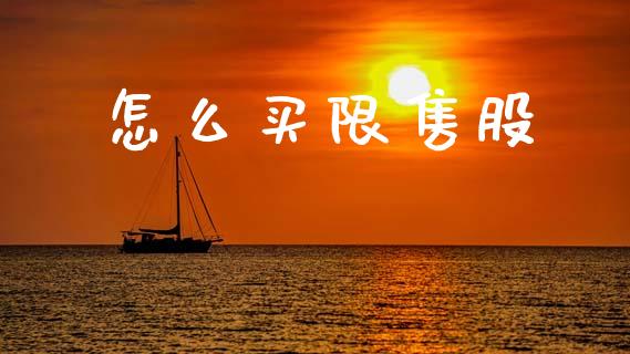 怎么买限售股_https://m.eyunqq.com_新股申购_第1张