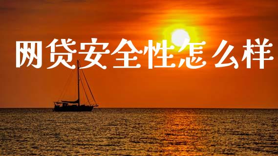 网贷安全性怎么样_融资融券_第1张_期货投资学习_新股申购_融资融券_基金交易 网贷安全性怎么样_https://m.eyunqq.com_融资融券_第1张
