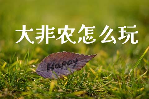 大非农怎么玩_https://m.eyunqq.com_新股申购_第1张