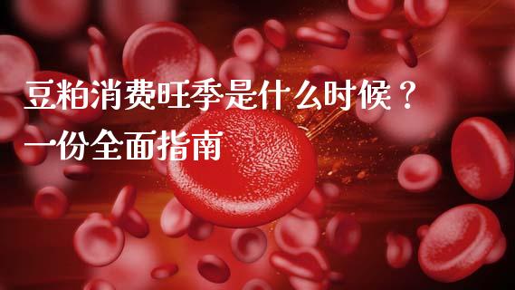 豆粕消费旺季是什么时候？一份全面指南_https://m.eyunqq.com_基金交易_第1张