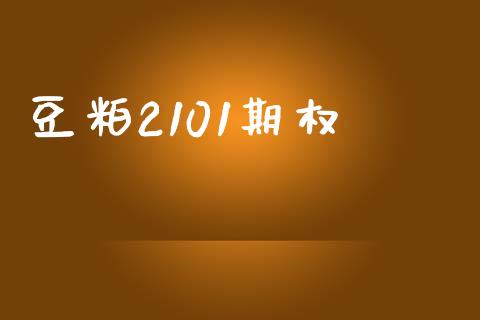 豆粕2101期权_https://m.eyunqq.com_新股申购_第1张