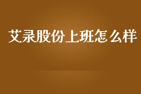 艾录股份上班怎么样_https://m.eyunqq.com_融资融券_第1张