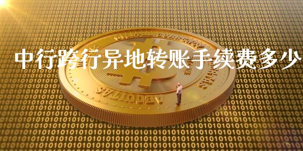 中行跨行异地转账手续费多少_https://m.eyunqq.com_基金交易_第1张