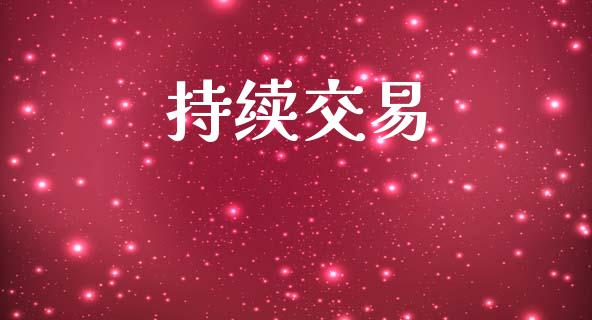 持续交易_https://m.eyunqq.com_期货投资学习_第1张