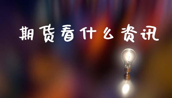 期货看什么资讯_https://m.eyunqq.com_期货投资学习_第1张