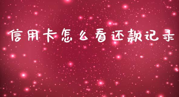 信用卡怎么看还款记录_https://m.eyunqq.com_期货投资学习_第1张