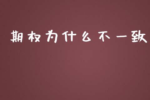 期权为什么不一致_https://m.eyunqq.com_新股申购_第1张