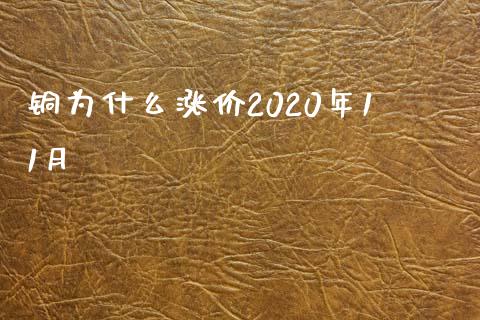 铜为什么涨价2020年11月_https://m.eyunqq.com_新股申购_第1张