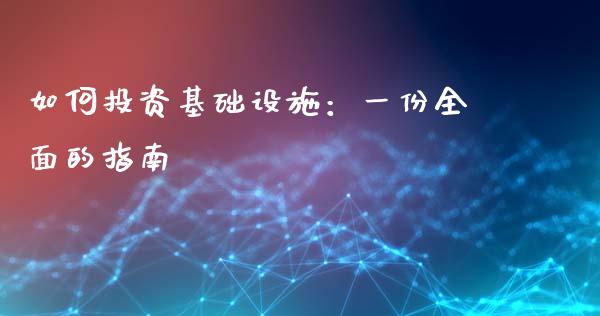 如何投资基础设施：一份全面的指南_https://m.eyunqq.com_融资融券_第1张