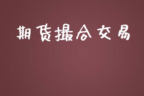 期货撮合交易_https://m.eyunqq.com_期货投资学习_第1张