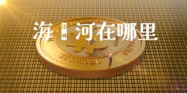 海滦河在哪里_https://m.eyunqq.com_融资融券_第1张