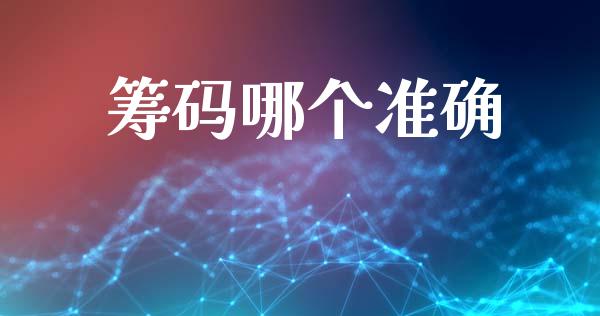 筹码哪个准确_新股申购_第1张_期货投资学习_新股申购_融资融券_基金交易 筹码哪个准确_https://m.eyunqq.com_新股申购_第1张