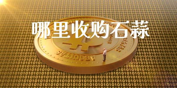 哪里收购石蒜_https://m.eyunqq.com_基金交易_第1张
