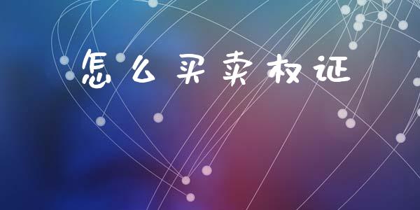 怎么买卖权证_https://m.eyunqq.com_新股申购_第1张
