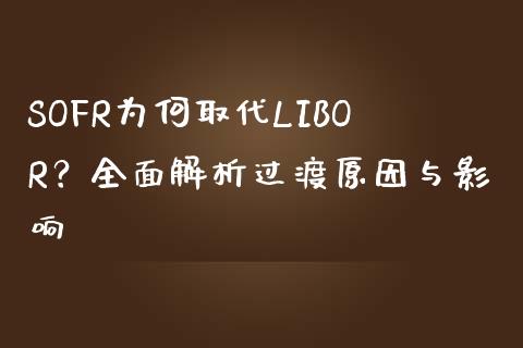 SOFR为何取代LIBOR？全面解析过渡原因与影响_https://m.eyunqq.com_基金交易_第1张