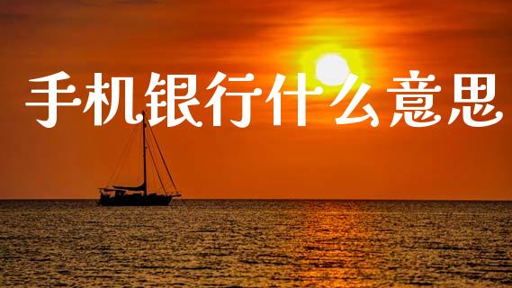 手机银行什么意思_https://m.eyunqq.com_期货投资学习_第1张