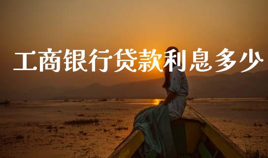 工商银行贷款利息多少_https://m.eyunqq.com_新股申购_第1张