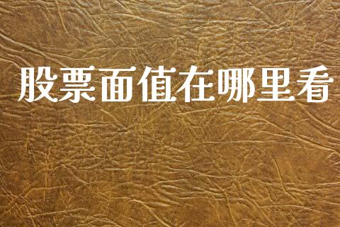 股票面值在哪里看_期货投资学习_第1张_期货投资学习_新股申购_融资融券_基金交易 股票面值在哪里看_https://m.eyunqq.com_期货投资学习_第1张