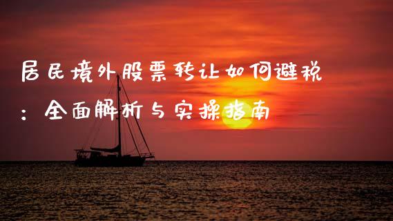 居民境外股票转让如何避税：全面解析与实操指南_https://m.eyunqq.com_融资融券_第1张