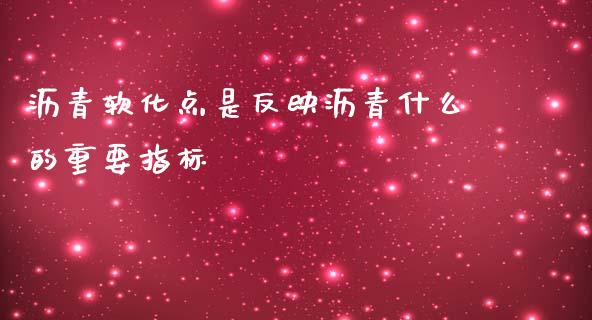 沥青软化点是反映沥青什么的重要指标_https://m.eyunqq.com_基金交易_第1张