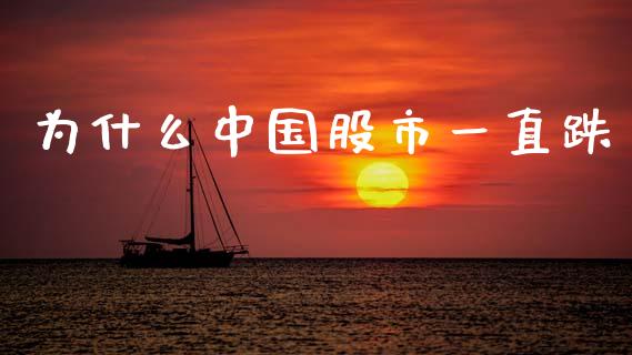 为什么中国股市一直跌_https://m.eyunqq.com_新股申购_第1张