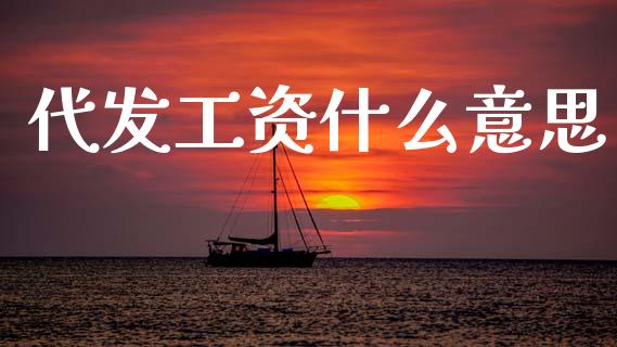 代发工资什么意思_https://m.eyunqq.com_融资融券_第1张