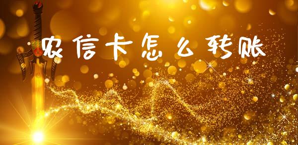 农信卡怎么转账_https://m.eyunqq.com_期货投资学习_第1张