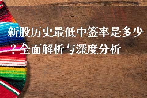新股历史最低中签率是多少?全面解析与深度分析_新股申购_第1张_期货投资学习_新股申购_融资融券_基金交易 新股历史最低中签率是多少?全面解析与深度分析_https://m.eyunqq.com_新股申购_第1张