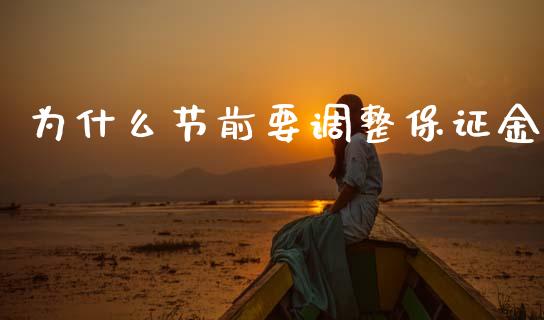 为什么节前要调整保证金_https://m.eyunqq.com_融资融券_第1张