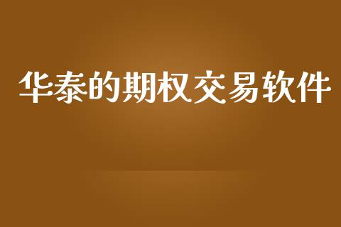 华泰的期权交易软件_https://m.eyunqq.com_基金交易_第1张