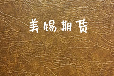 美锡期货_https://m.eyunqq.com_期货投资学习_第1张