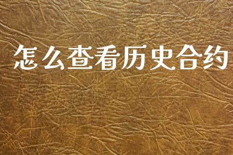 怎么查看历史合约_https://m.eyunqq.com_新股申购_第1张