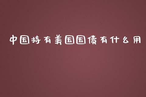 中国持有美国国债有什么用_https://m.eyunqq.com_融资融券_第1张