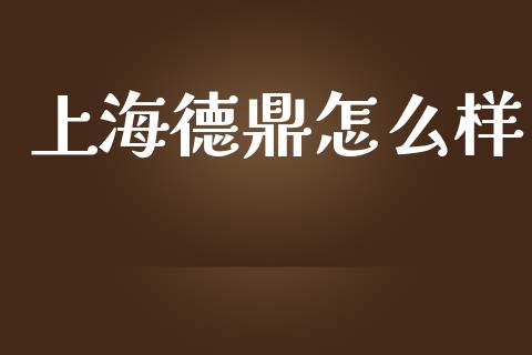 上海德鼎怎么样_https://m.eyunqq.com_新股申购_第1张
