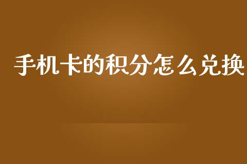 手机卡的积分怎么兑换_https://m.eyunqq.com_新股申购_第1张
