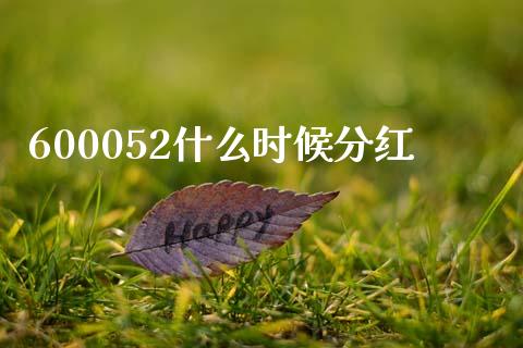 600052什么时候分红_https://m.eyunqq.com_新股申购_第1张