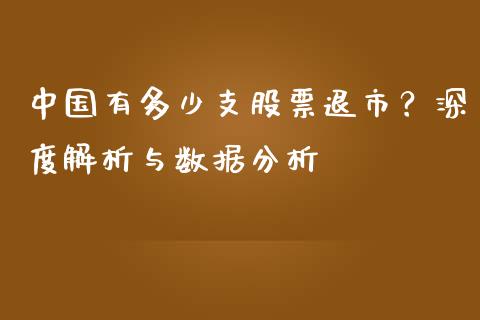 中国有多少支股票退市？深度解析与数据分析_https://m.eyunqq.com_基金交易_第1张