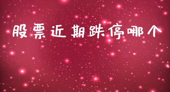 股票近期跌停哪个_https://m.eyunqq.com_期货投资学习_第1张