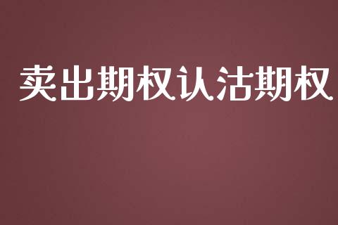 卖出期权认沽期权_https://m.eyunqq.com_融资融券_第1张