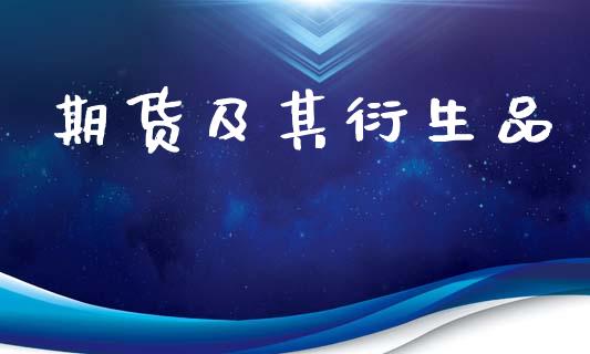 期货及其衍生品_新股申购_第1张_期货投资学习_新股申购_融资融券_基金交易 期货及其衍生品_https://m.eyunqq.com_新股申购_第1张