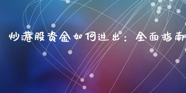 炒港股资金如何进出：全面指南_https://m.eyunqq.com_新股申购_第1张