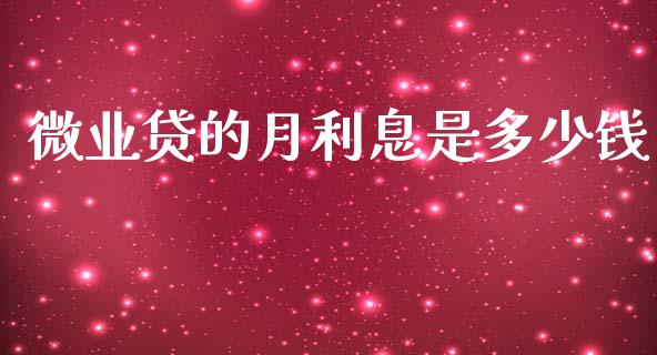 微业贷的月利息是多少钱_https://m.eyunqq.com_融资融券_第1张