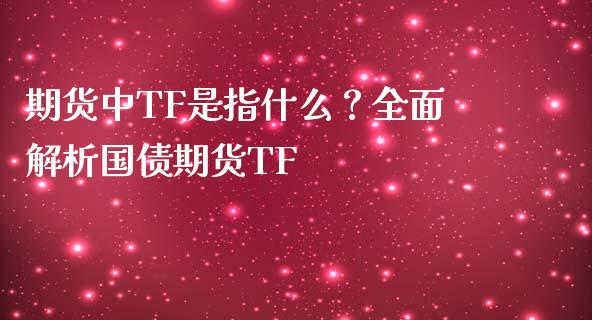 期货中TF是指什么？全面解析国债期货TF_https://m.eyunqq.com_新股申购_第1张