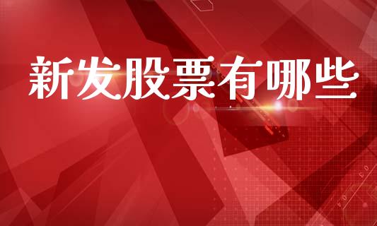 新发股票有哪些_https://m.eyunqq.com_新股申购_第1张