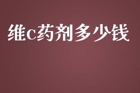 维c药剂多少钱_https://m.eyunqq.com_融资融券_第1张