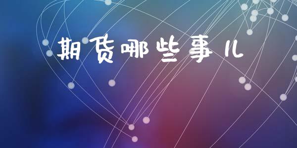 期货哪些事儿_https://m.eyunqq.com_期货投资学习_第1张